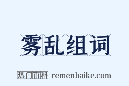 雾乱组词是什么意思的图片